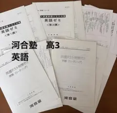 河合塾　英語対策ゼミ　解説解答付き・授業配布プリント