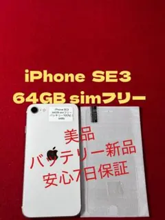 【6486】iPhone SE3第3世代スターライト 64GB simフリー