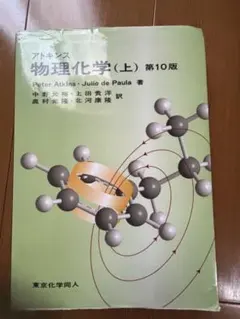 2026年最新】アトキンス 上 物理化学 第10版の人気アイテム - メルカリ