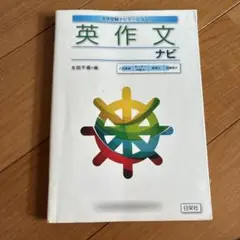 英作文ナビ