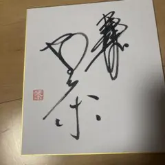 2026年最新】加藤茶サインの人気アイテム - メルカリ