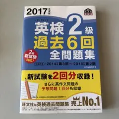 2017年度版 英検2級 過去6回全問題集