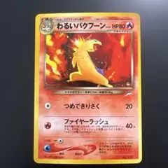 ポケモンカード旧裏　わるいバクフーン　拡張パック第4弾 闇、そして光へ…
