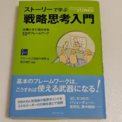 ストーリーで学ぶ戦略思考入門 = A GUIDE TO STRATEGIC T…