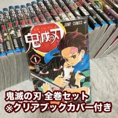 鬼滅の刃 漫画 全巻セット