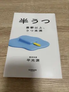 半うつ 憂鬱以上、うつ未満 平光源
