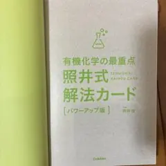 有機化学の最重点照井式解法カード