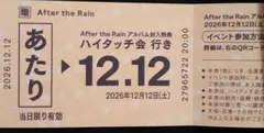After the Rain ハイタッチ会 あたり券