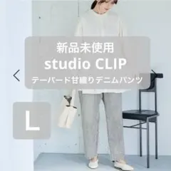 新品未使用 studio CLIP テーパード甘織りデニムパンツ L グレー