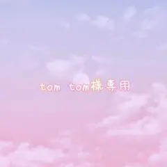 tom tom様専用