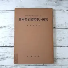 2026年最新】旧石器時代の型式学の人気アイテム - メルカリ