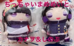 鬼滅の刃 ちっちゃいまめめいと第1.2弾 栗花落カナヲ＆胡蝶しのぶ