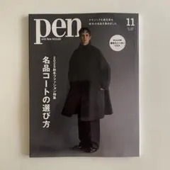 『pen』2025年11月号