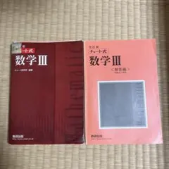 チャート式数学III 問題編と解答編 セット
