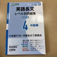 英語長文レベル別問題集④ 中級編【改訂版】