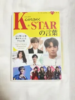 心ときめくK-STARの言葉 エイワムック K-POP