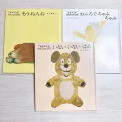 松谷みよ子 あかちゃんの本 セット いないいないばあ もうねんね おふろでちゃぷ