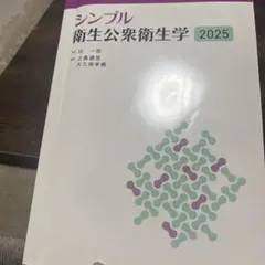 シンプル衛生公衆衛生学 2025