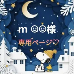 m ☺︎☺︎様専用ページ♡