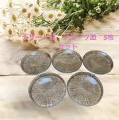 ガラス皿　ガラスプレート　フルーツ皿　デザート皿　5枚セット