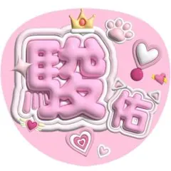 立体ぷっくり風文字うちわ| なにわ男子 道枝駿佑さん