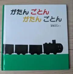 がたんごとんがたんごとん