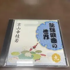 2026年最新】京山幸枝若 浪曲全集の人気アイテム - メルカリ