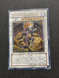 遊戯王 レッドデーモンズドラゴン レリーフ