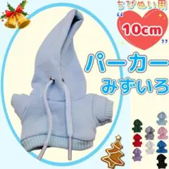 水色 パーカー 10cm ぬい服 アイドル 韓国 海外 推し活 ぬい活 すのチル