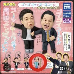 ダイアン ゴイゴゴイでスーススーなガチャキーホルダー ユースケ‼️