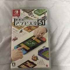 世界のアソビ大全51