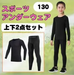 スポーツインナー アンダーウエア 130 上下セット 長袖 ジュニア 子供用