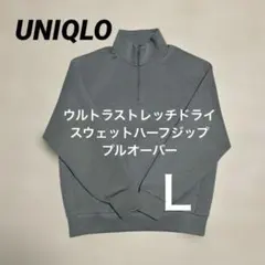 UNIQLO ウルトラストレッチドライスウェットハーフジッププルオーバー　L