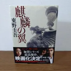初版帯付】東野圭吾 麒麟の翼 単行本 〜劇場版・新参者〜ガイドブック