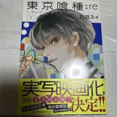 初版】東京喰種:re 第1巻 第1刷発行 - メルカリ