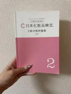 日本化粧品検定 2級対策問題集 第3版