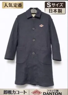 【美品】DANTON ウールコート ネイビー S 日本製 定番 人気