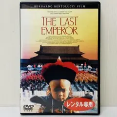 新品未開封　ラストエンペラー ディレクターズカット('87伊/英/中国) ラストエンペラー ディレクターズカット('87伊/英/中国)〈初回生産限定