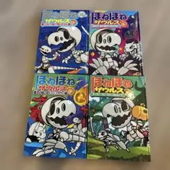 ほねほねザウルス 全4巻セット