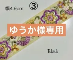 ゆうか様専用ページ