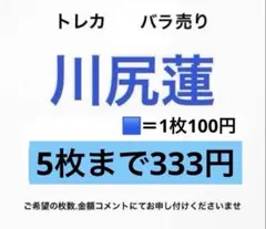 JO1 川尻蓮 トレカ まとめ売り