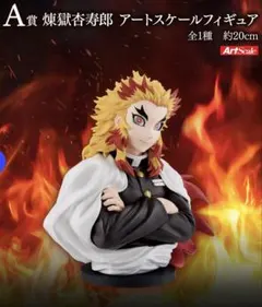 鬼滅の刃　一番くじ　心を燃やせ　A賞　煉獄杏寿郎フィギュア