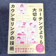 コーチングよりも大切な カウンセリングの技術