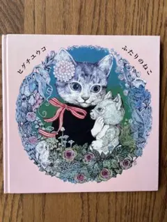 2026年最新】ふたりのねこ ヒグチユウコの人気アイテム - メルカリ