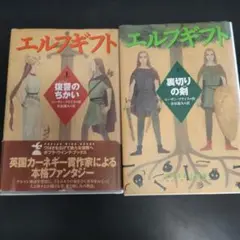 エルフギフト 上下巻 セット