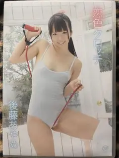 後藤あやめ/恋色クロッチ