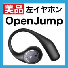 【美品】EarFun OpenJump 【左イヤホン】