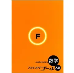 【新品・最新版】フォレスタゴール 数学（解答・赤シート付・解説動画付き）