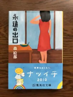 永遠の出口