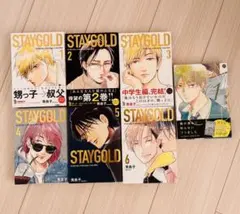 STAY GOLD 全6巻 秀良子 セット 特装版1おまけ